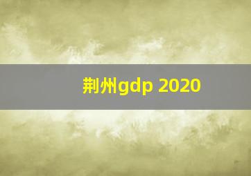 荆州gdp 2020